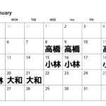 【2020年1月】大和・小林・高橋の出勤スケジュール