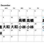 【12月】大和・小林・高橋の出勤スケジュール